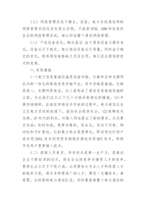 电力通信在电力系统中存在的问题研究论文.docx