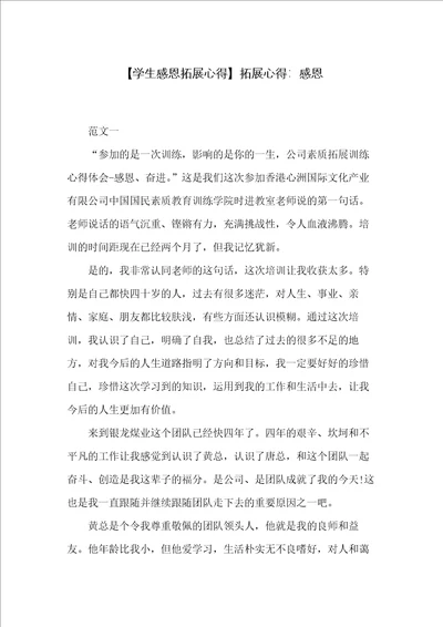 拓展心得：感恩