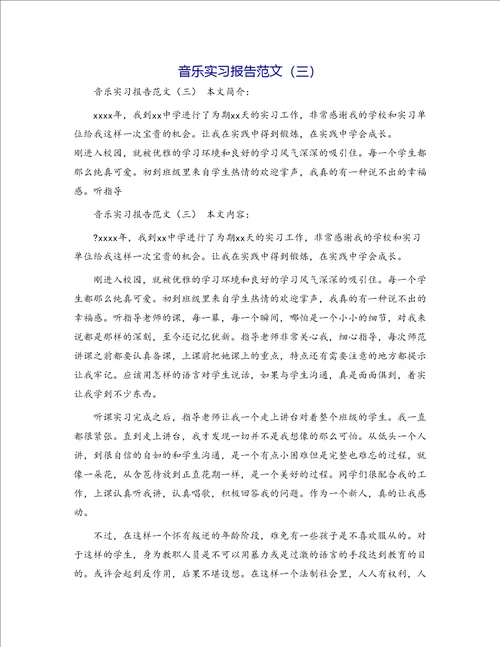 音乐实习报告范文三