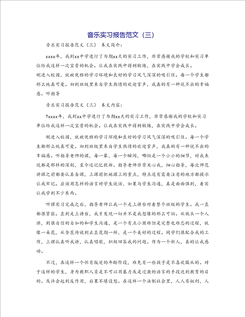 音乐实习报告范文三