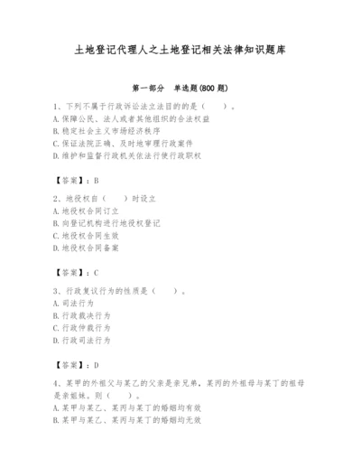 土地登记代理人之土地登记相关法律知识题库及完整答案（有一套）.docx