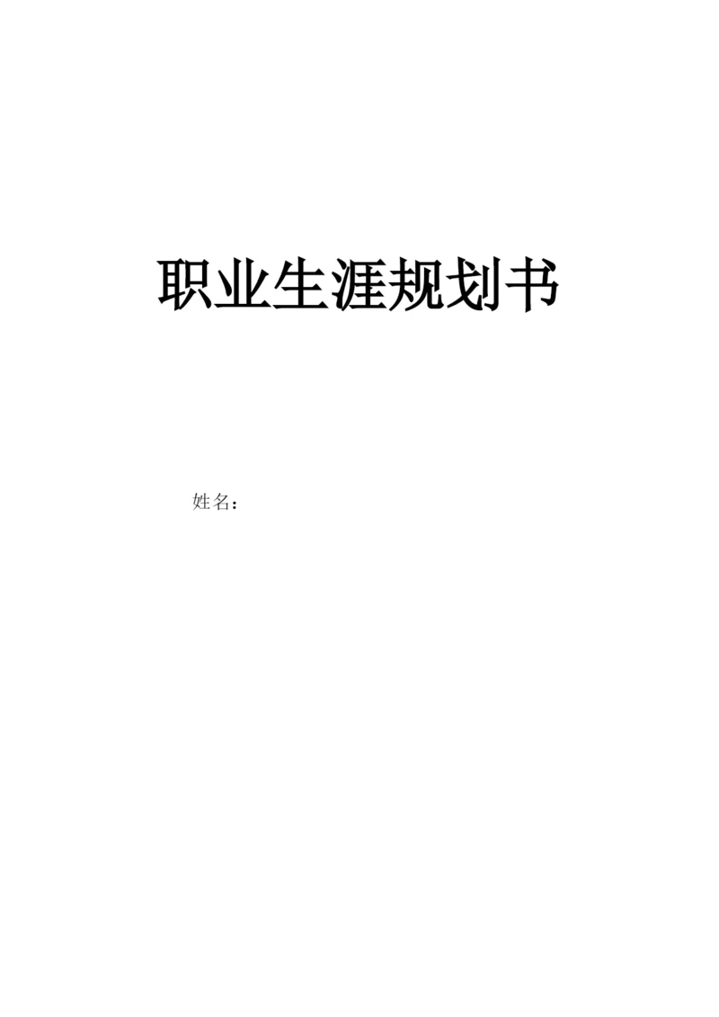 20页6600字国际经济与贸易专业职业生涯规划.docx