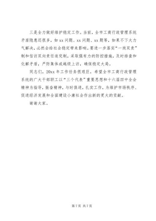 副市长在全市工商行政管理工作会议上的讲话 (2).docx