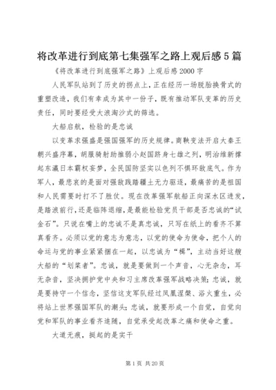 将改革进行到底第七集强军之路上观后感5篇.docx