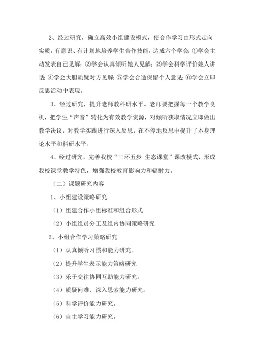 小组合作学习课题实施专业方案修订稿.docx