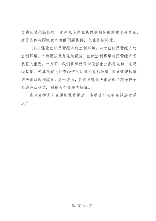 充分发挥国土资源职能作用进一步提升非公有制经济发展水平.docx