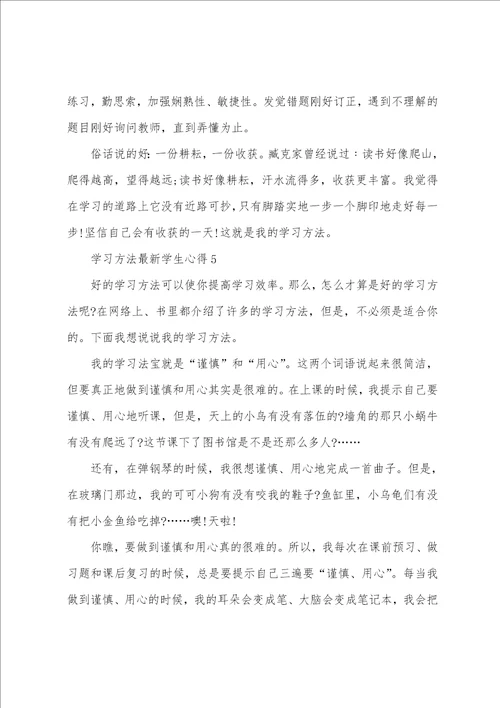 学习方法学生心得5篇大全