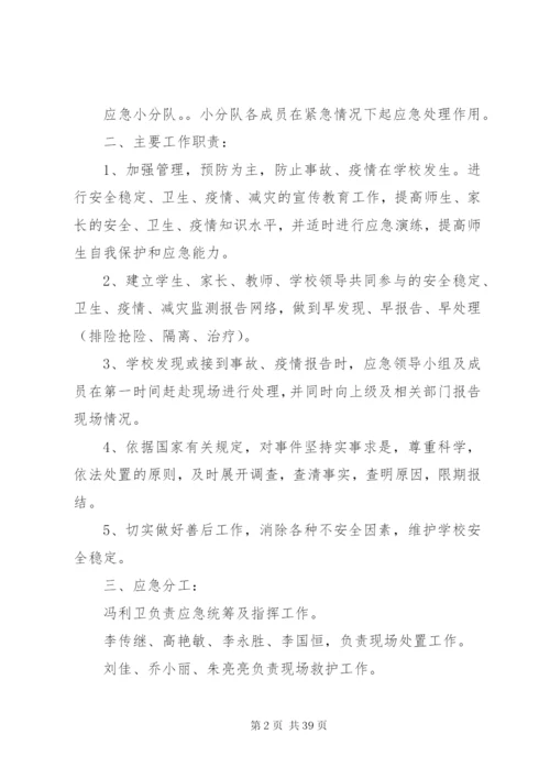 李村三中校园安全应急预案.docx