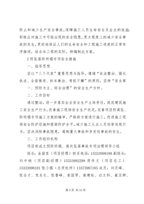 预防坍塌及高处坠落事故专项整治工作方案.docx