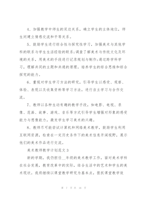 美术教师教学计划范文.docx