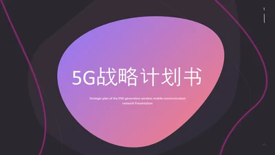 动感线条5G战略计划书PPT模板