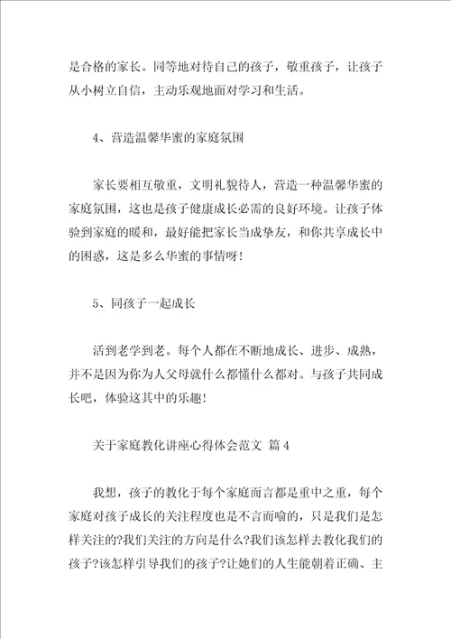 关于家庭教育讲座心得体会范文