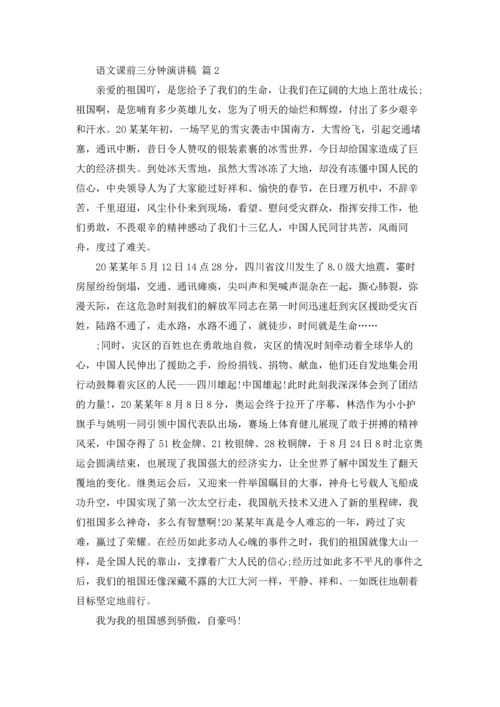 语文课前三分钟演讲稿范文集合4篇.docx