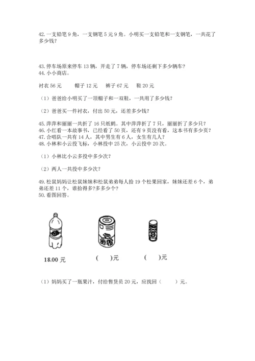 一年级下册数学解决问题100道附答案【能力提升】.docx