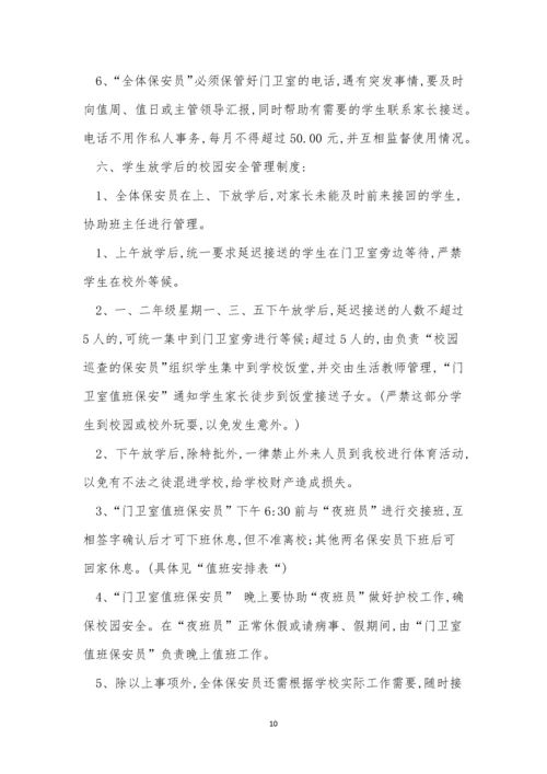 保安学校管理制度15篇.docx