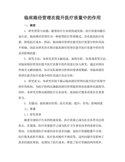 临床路径管理在提升医疗质量中的作用