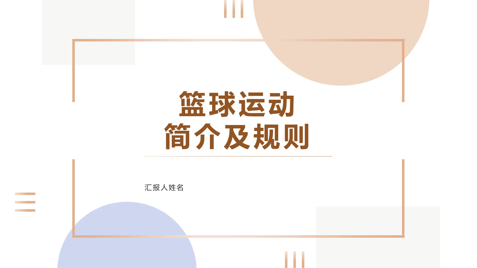 白粉蓝简约2021篮球培训课件篮球运动简介及规则