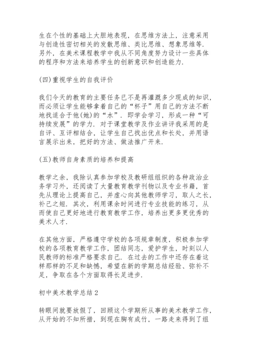 初中美术教学总结范文5篇.docx