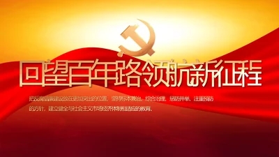 回望百年路领航新征程党史学习PPT