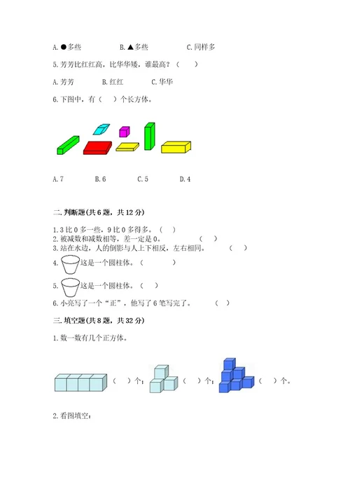 小学数学试卷一年级上册期中测试卷附答案（预热题）