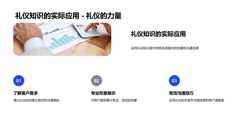 商务礼仪在财务咨询中的应用PPT模板