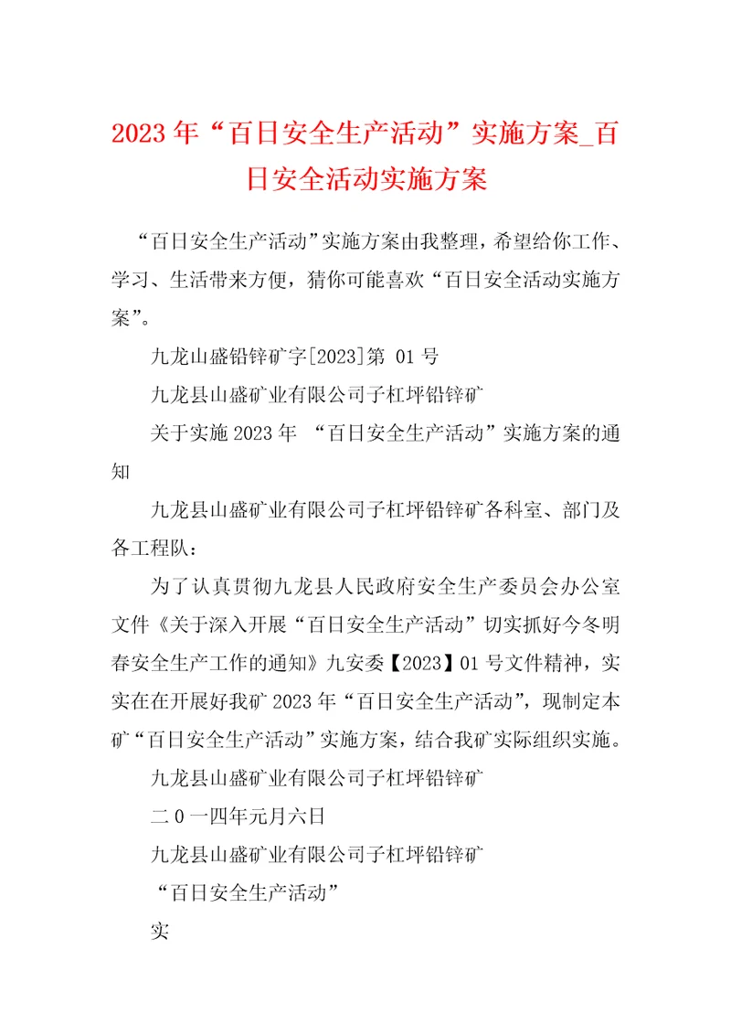 2023年“百日安全生产活动实施方案百日安全活动实施方案1