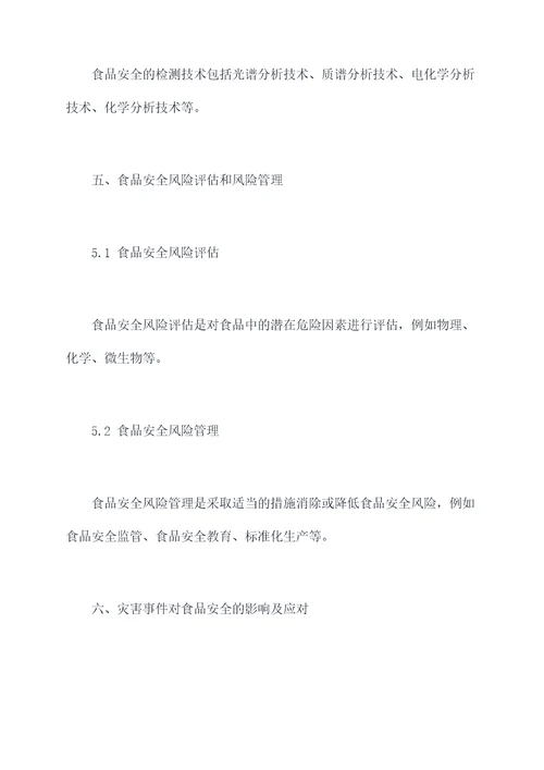 食品安全学基础知识点总结
