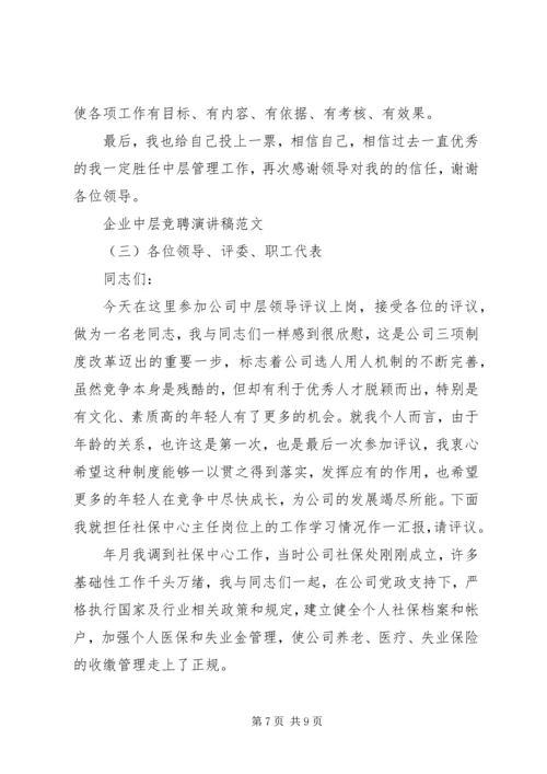 企业中层竞聘演讲稿范文.docx