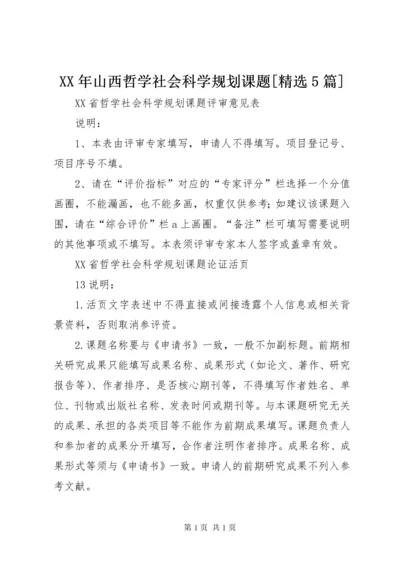 XX年山西哲学社会科学规划课题[精选5篇] (5).docx