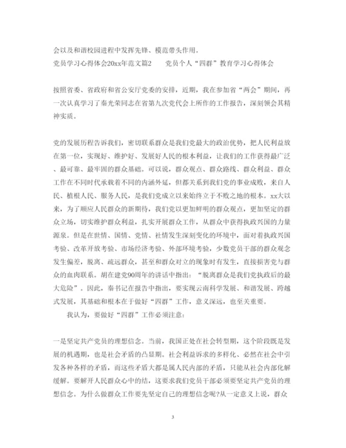 精编党员学习心得体会范文4.docx