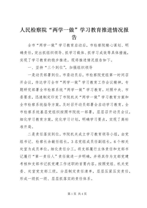 人民检察院“两学一做”学习教育推进情况报告.docx