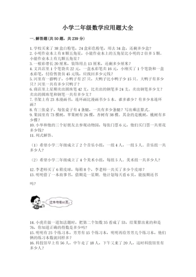 小学二年级数学应用题大全附答案【名师推荐】.docx
