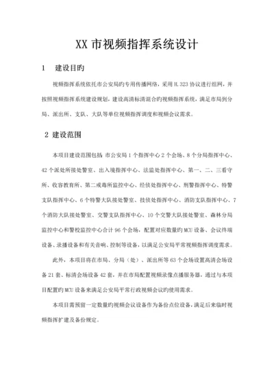 市视频指挥系统设计.docx