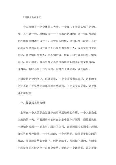 上司就是企业文化.docx