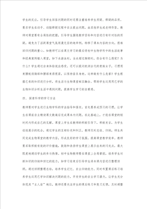 基于教学实践的初中生物有效课堂案例分析