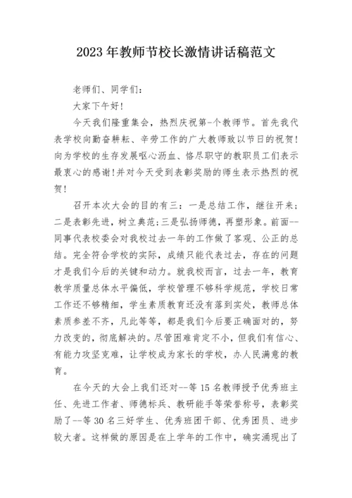 2023年教师节校长激情讲话稿范文.docx