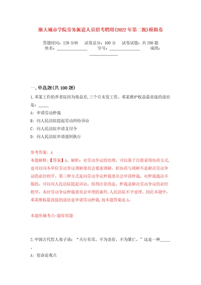 浙大城市学院劳务派遣人员招考聘用2022年第二批模拟训练卷第0卷