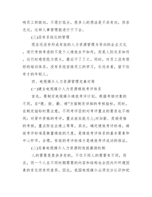 人力资源大学本科论文范文_大学本科论文范文.docx
