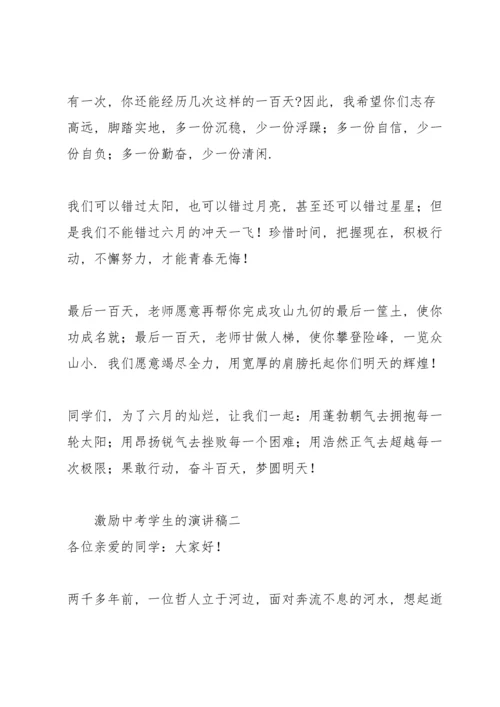 激励中考学生的演讲稿2022.docx