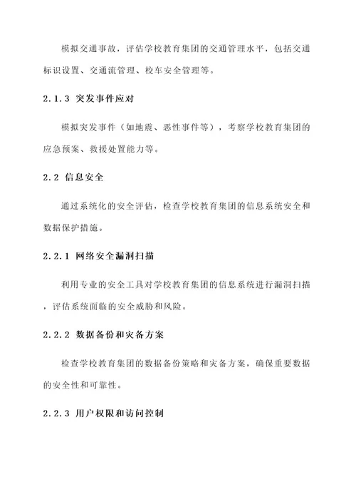 学校教育集团安全考核方案