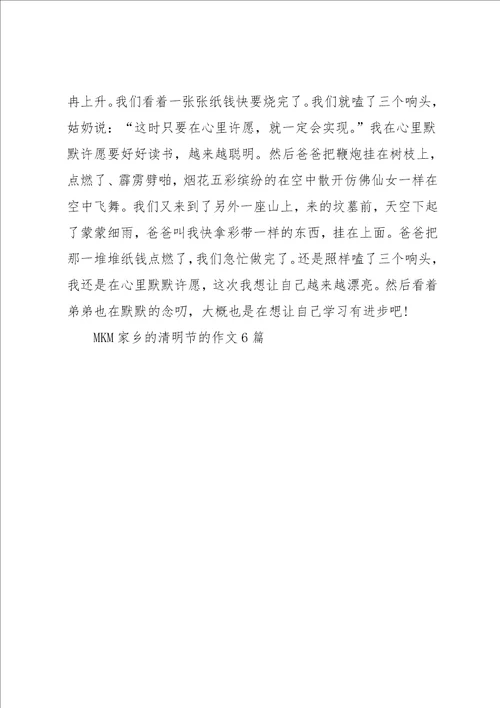 家乡的清明节的作文6篇23共7页