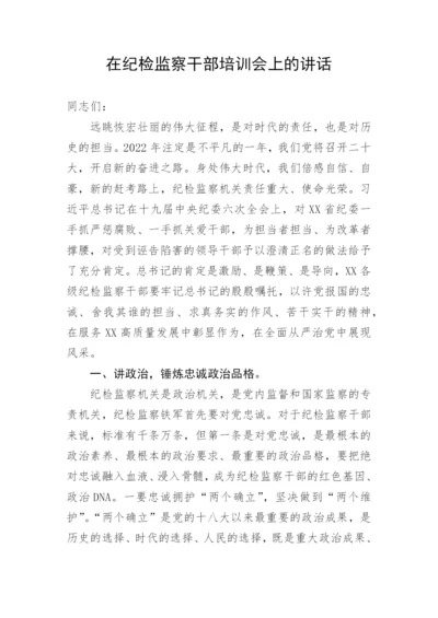 【纪检系统】在纪检监察干部培训会上的讲话.docx