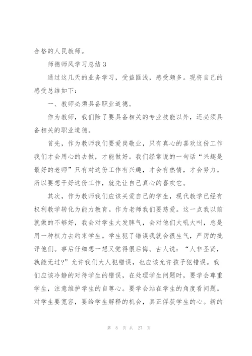 师德师风学习总结10篇.docx