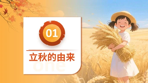 橙色插画风格立秋节气介绍PPT模板