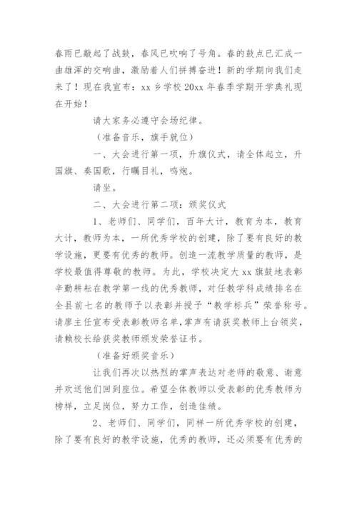 学校开学典礼主持词.docx