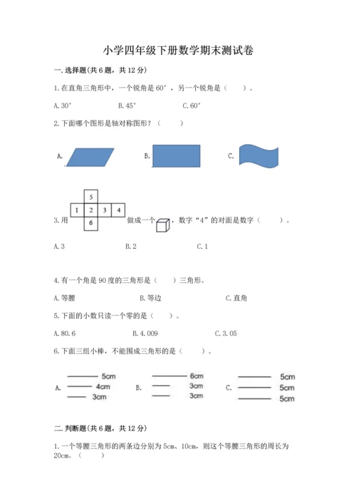 小学四年级下册数学期末测试卷含答案（预热题）.docx