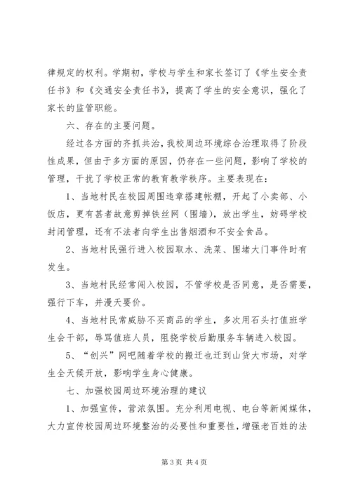 学校周边环境综合治理工作汇报材料.docx