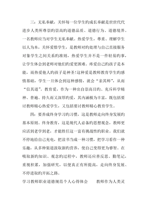 学习教师职业道德规范个人心得体会精编.docx