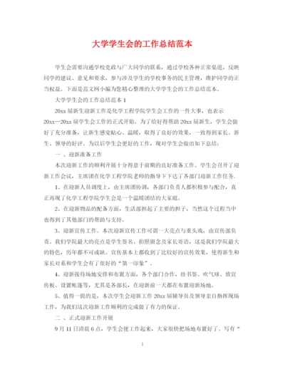 精编之大学学生会的工作总结范本.docx