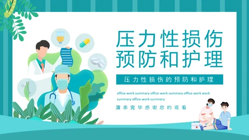 压力性损伤的预防和护理专业PPT模板